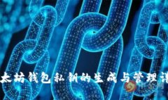 以太坊钱包私钥的生成与管理详解