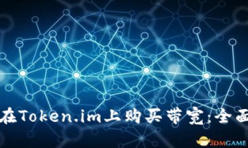 如何在Token.im上购买带宽：全面指南
