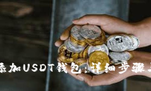 如何快速添加USDT钱包：详细步骤与注意事项