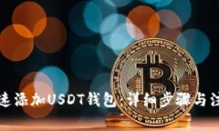 如何快速添加USDT钱包：详细步骤与注意事项