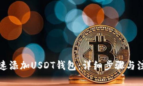 如何快速添加USDT钱包：详细步骤与注意事项