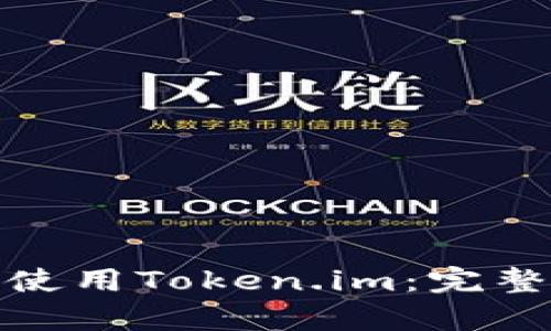 在中国如何有效使用Token.im：完整指南与实用建议
