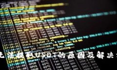 BK钱包无法提取USDT的原因及解决方法详解