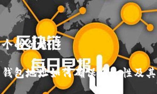 思考一个的优质

比特币钱包地址如何确保唯一性及其重要性