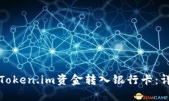 如何将Token.im资金转入银行卡：详细指南