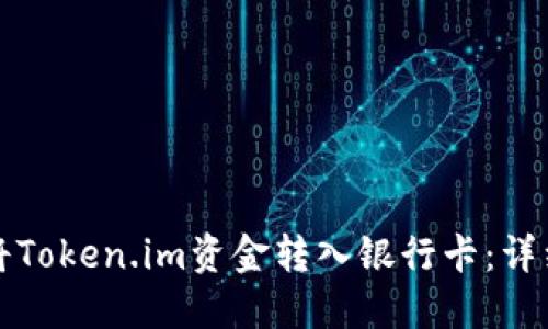 如何将Token.im资金转入银行卡：详细指南