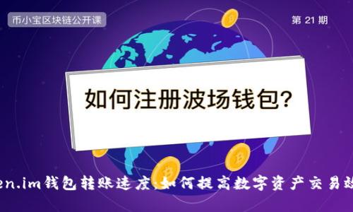 Token.im钱包转账速度：如何提高数字资产交易效率？