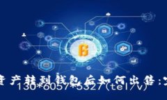 区块链资产转到钱包后如