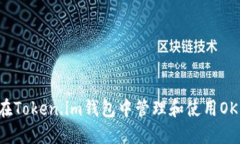 怎样在Token.im钱包中管理和使用OKB代币