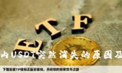 火币钱包内USDT突然消失的