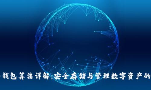 比特币冷钱包算法详解：安全存储与管理数字资产的最佳实践