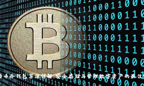 比特币冷钱包算法详解：安全存储与管理数字资产的最佳实践