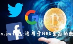 全方位解析Token.im钱包：适用于NEO生态的数字资产