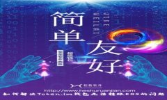 如何解决Token.im钱包无法转账EOS的问题