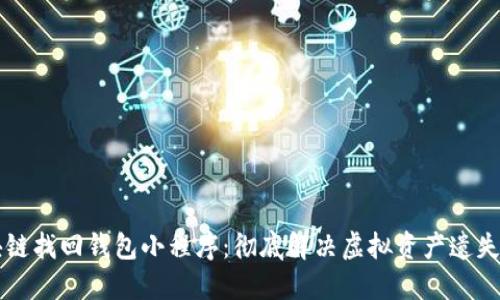 区块链找回钱包小程序：彻底解决虚拟资产遗失问题