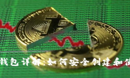 以太坊冷钱包详解：如何安全创建和使用冷钱包