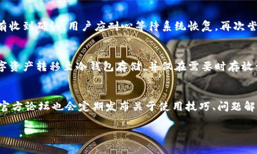   Token.im钱包断网问题全面解析及解决方案 / 

 guanjianci Token.im, 钱包, 断网问题 /guanjianci 

在区块链和加密货币日益普及的今天，钱包的使用成为了进行数字资产管理的关键工具。Token.im作为一个广受欢迎的加密钱包，其用户数量不断增长。然而，用户在使用过程中常常会遇到“断网”问题，这不仅影响用户的体验，同时也可能导致用户在进行交易时产生困扰。本文将深入分析Token.im钱包断网问题的原因、相关影响及其解决方案，并解答用户在这个过程中可能提出的相关问题。 

一、Token.im钱包断网问题概述
Token.im钱包是一个基于区块链技术的数字资产钱包，其主要功能包括存储、管理和交易各种数字货币。断网问题通常指的是在进行操作时，钱包无法连接到网络，导致用户无法完成其所需的交易或访问钱包内的资产。这种情况可能发生在各种网络环境下，影响交易的及时性和安全性。

二、Token.im钱包断网的原因分析
Token.im钱包断网的原因可以分类为多种。主要包括以下几种情况：
ul
    listrong网络环境不佳：/strong在Wi-Fi过于拥挤或信号不稳定的环境下，连接Token.im钱包时常会遇到断网的情况。/li
    listrong钱包服务器问题：/strong有时Token.im钱包的服务器可能出现故障，造成连接不畅，用户在操作时可能感觉到断网。/li
    listrong用户设备设置问题：/strong手机或电脑的网络设置、VPN配置，甚至安全软件的干扰都可能导致钱包断网。/li
    listrong钱包版本更新：/strong应用的更新可能导致短暂的不兼容，从而影响连接状况，用户需要确保使用最新版本。/li
/ul

三、Token.im钱包断网的影响
Token.im钱包的断网问题直接影响用户的交易体验，可能导致以下几方面的问题：
ul
    listrong交易延迟：/strong在进行转账、买卖操作时，网络不佳可能导致交易延迟，从而影响交易的时效性。/li
    listrong资产管理困难：/strong用户无法及时查看余额或进行资产管理，在重要时刻可能造成资产错失。/li
    listrong安全隐患：/strong频繁的断网情况可能让用户对资产的安全性产生疑虑，影响他们的信心。/li
/ul

四、解决Token.im钱包断网问题的方法
对于Token.im钱包的断网问题，可以采取以下几种解决方案：
ul
    listrong网络环境：/strong确保在信号可靠的地方使用钱包，必要时可以尝试重启路由器，或者切换到更稳定的网络。/li
    listrong检查应用设置：/strong确保Token.im钱包的设置正确，关闭可能导致干扰的VPN和防火墙设置。/li
    listrong更新钱包版本：/strong定期检查并更新Token.im钱包，以确保使用最新的功能和修复。/li
    listrong联系客户支持：/strong如果断网问题依旧存在，用户可以联系Token.im钱包的客服，获取专业的技术支持。/li
/ul

五、常见问题解答

问题一：Token.im钱包断网时我该怎么办？
如果在使用Token.im钱包时遇到断网，首要任务是检查网络连接。用户可以尝试切换至其他网络，例如从Wi-Fi切换到移动数据。如果网络正常但依旧无法连接，建议重启Token.im应用，或查看是否有可用更新。此外，如果确认网络和应用都没有问题，可以尝试重启手机或计算机，以清除可能存在的缓存或配置问题。必要时，可以查看官方社群或者帮助中心，确认服务器是否出现故障。最后，如果未能解决问题，建议直接联系Token.im的客服团队获取支持。

问题二：token.im是否提供离线功能？
Token.im钱包主要是一个在线钱包，虽然许多钱包提供离线或冷存储功能，但Token.im更侧重于在线管理数字资产。用户可以在无需多次连接网络时进行一些基本操作，例如存储地址的管理和查询，但是长时间不联网会限制其很多功能。在进行转账或交易等需要网络的操作时，始终要求设备在线。为了安全起见，建议用户在操作之前确认网络的安全性，避免在使用公共Wi-Fi的环境中直接进行资产交易。

问题三：如果Token.im钱包断网导致交易失败，该如何处理？
首先，用户无需太过担心，一般情况下，如果断网导致交易失败，资金会被冻结在网络未完成的状态中，用户可以重新尝试交易。在使用Token.im钱包进行转账时，操作完成后会收到相应的确认信息，如果没有收到确认，用户应耐心等待系统恢复，再次尝试交易。但如果交易长时间未处理，可以考虑联系客服，检查资金情况并请求解决方案。用户还应该定期记录交易的详细信息，以便客服核实并提供帮助。

问题四：如何确保Token.im钱包安全避免断网带来的风险？
确保Token.im钱包安全的关键在于多个方面。首先，使用可信的网络环境，避免在公共Wi-Fi上进行交易。其次，定期更改账户密码，并启用两步验证以提高安全性。此外，为资产安全考虑，可以考虑将大额数字资产转移至冷钱包存储，并仅在需要时存放于Token.im在线钱包中。对于保持钱包功能最新，确保定期更新应用程序，积极参加官方网站发布的安全活动和注意事项的教育。此外，保持警惕，定期检查资金流动，及时发现异常情况并采取调整。

问题五：Token.im钱包是否有用户社区可以获取帮助？
是的，Token.im钱包提供了多个渠道供用户获取帮助和交流。用户可以加入Token.im的官方社交媒体帐号、Telegram群组和Discord服务器，这些地方通常会有团队成员或资深用户为新手答疑解惑。此外，官方论坛也会定期发布关于使用技巧、问题解决和更新信息的指南，供用户查阅。从社区中寻求帮助不仅能够找到解决问题的方法，还可以与其他用户进行互动，分享使用心得和技巧。

在总结以上内容后，可以看出Token.im钱包的断网问题虽然给用户带来困扰，但通过有效的解决方案以及预防措施，用户能够更好地管理自己的数字资产，享受高效的交易体验。