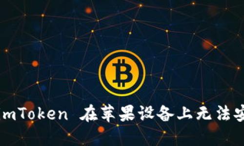 如何解决 imToken 在苹果设备上无法安装的问题？