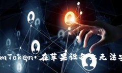 如何解决 imToken 在苹果设备上无法安装的问题？