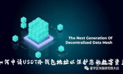 如何申请USDT冷钱包地址以