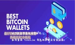 以下是您需要的内容格式：如何查询 Token.im 钱包