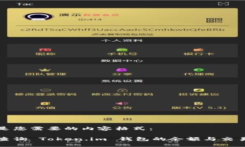 以下是您需要的内容格式：

如何查询 Token.im 钱包的余额与交易记录