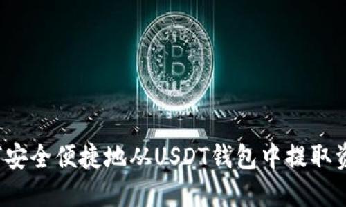 如何安全便捷地从USDT钱包中提取资金？