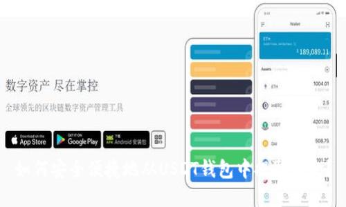 如何安全便捷地从USDT钱包中提取资金？