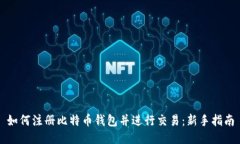 如何注册比特币钱包并进行交易：新手指南
