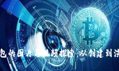 早期比特币钱包的图片与视频探索：从创建到演变的深度解析