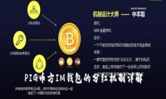 PIG币方IM钱包的分红机制详解