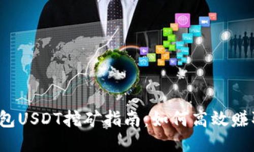 火币钱包USDT挖矿指南：如何高效赚取收益？
