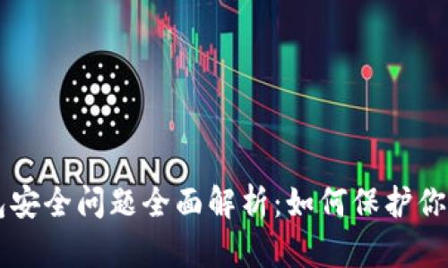 区块链钱包安全问题全面解析：如何保护你的数字资产