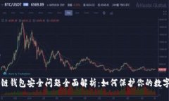 区块链钱包安全问题全面解析：如何保护你的数