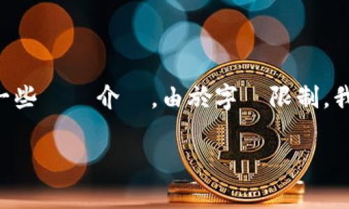  為滿足您的要求，我將展示一個適合的標題，相關關鍵詞和一些詳細介紹。由於字數限制，我將提供一個簡要的框架和內容概要，你可以在此基礎上擴充。

IM钱包收款问题解析：所有你需要知道的应对策略