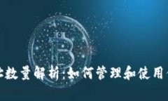 比特币钱包地址数量解析