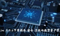 Token.im 2.0.6下载指南：安全、高效的数字资产管理