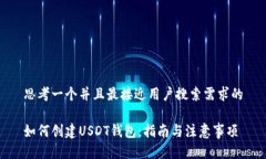 思考一个并且最接近用户搜索需求的如何创建U