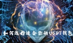 最全解析：如何选择适合