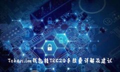 Token.im钱包转TRC20手续费详解及建议