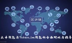 火币钱包与Token.im钱包的全面对比与指导