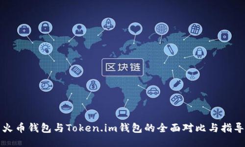 火币钱包与Token.im钱包的全面对比与指导