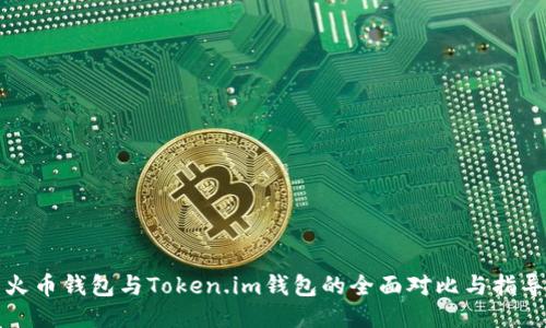 火币钱包与Token.im钱包的全面对比与指导
