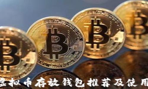 
ETC虚拟币存放钱包推荐及使用指南