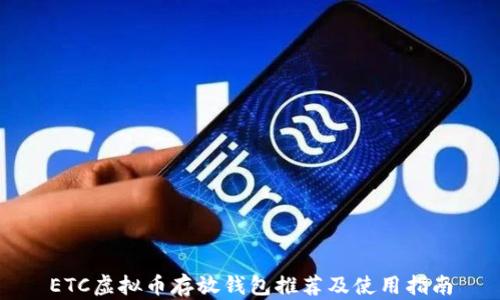 
ETC虚拟币存放钱包推荐及使用指南