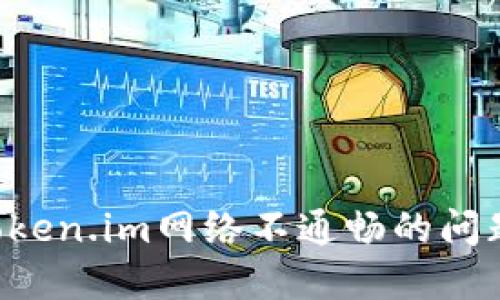 如何解决Token.im网络不通畅的问题：全面指南
