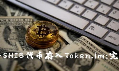 如何将SHIB代币存入Token.im：完整指南