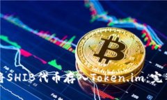 如何将SHIB代币存入Token.im：完整指南