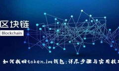: 如何找回token.im钱包：详尽步骤与实用技巧