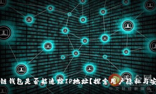 区块链钱包是否能追踪IP地址？探索用户隐私与安全性